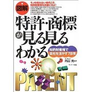図解特許・商標が見る見るわかる [単行本]