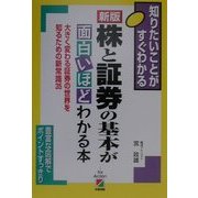 新版 株と証券の基本が面白いほどわかる本 [単行本]