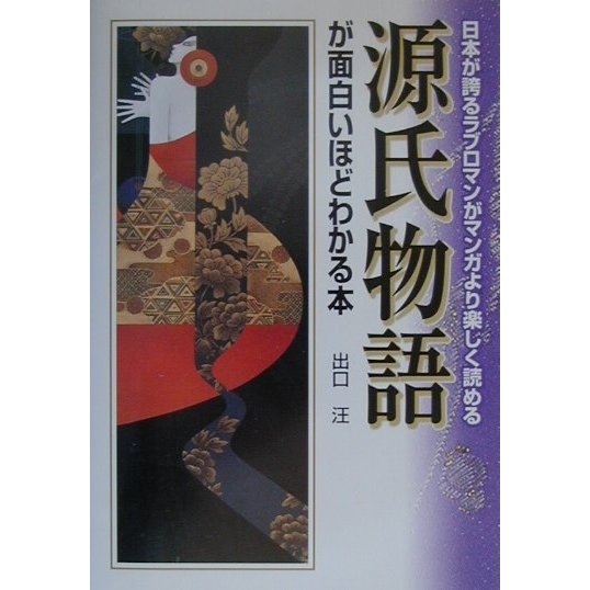 源氏物語が面白いほどわかる本―日本が誇るラブロマンがマンガより楽しく読める [単行本]