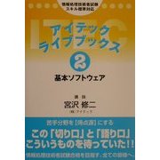 アイテックライブブックス〈2〉基本ソフトウェア 第3版 [単行本]