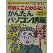 年齢にこだわらないかんたんパソコン講座―パソコンに困った父親にインターネットで親孝行したい娘が手ほどきする実体験ノウハウ [単行本]