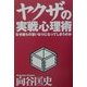 ヤクザの実戦心理術―なぜ彼らの言いなりになってしまうのか [単行本]