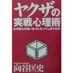 ヤクザの実戦心理術―なぜ彼らの言いなりになってしまうのか [単行本]