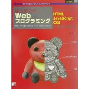 はじめてのWebプログラミング―一気にマスター!HTML・JavaScript・CGIの基本の基本(アスカコンピューター) [単行本]