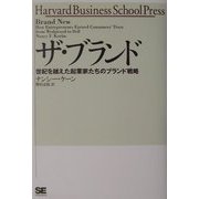 ザ・ブランド―世紀を越えた起業家たちのブランド戦略 [単行本]