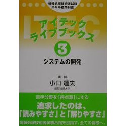 アイテックライブブックス〈3〉システムの開発 第3版 [単行本]