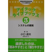 アイテックライブブックス〈3〉システムの開発 第3版 [単行本]