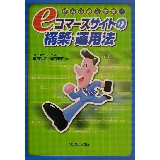 ぜんぶ教えます!eコマースサイトの構築・運用法 [単行本]
