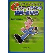 ぜんぶ教えます!eコマースサイトの構築・運用法 [単行本]