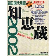 知恵蔵―朝日現代用語〈2002〉 [ムックその他]