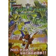 デジモンテイマーズ バトルスピリット(ワンダースワン必勝法スペシャル) [単行本]