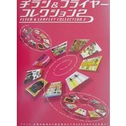 チラシ&フライヤーコレクション〈2〉 [単行本]