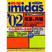 情報・知識imidas〈2002〉 [ムックその他]