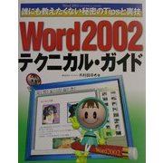 Word2002テクニカル・ガイド―誰にも教えたくない秘密のTipsと裏技 [単行本]