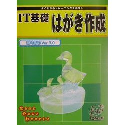 よくわかるトレーニングテキスト IT基礎はがき作成 筆ぐるめVer.9.0 [単行本]