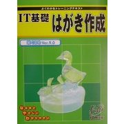 よくわかるトレーニングテキスト IT基礎はがき作成 筆ぐるめVer.9.0 [単行本]