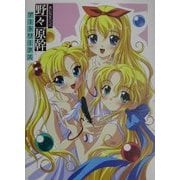 RUNE公式 野々原幹アートワークス [単行本]