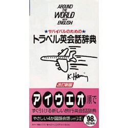 ヨドバシ Com サバイバルのためのトラベル英会話辞典 改訂新版 事典辞典 通販 全品無料配達 ヨドバシ Com サバイバルのためのトラベル英会話辞典 改訂新版 事典辞典 通販 全品無料配達