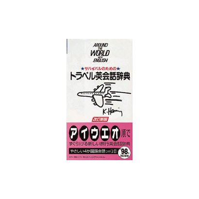サバイバルのためのトラベル英会話辞典 改訂新版 [事典辞典]