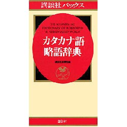 講談社パックス カタカナ語・略語辞典 [事典辞典]