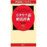 講談社パックス カタカナ語・略語辞典 [事典辞典]