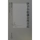 伊予小松藩会所日記(集英社新書) [新書]