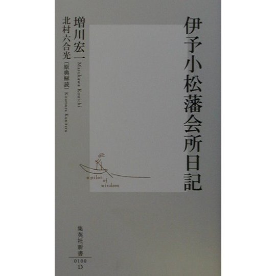 伊予小松藩会所日記(集英社新書) [新書]
