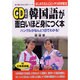 韓国語が面白いほど身につく本―ハングルがなんと1日でわかる!はじめての人にピッタリの学習法(語学 入門の入門シリーズ) [単行本]