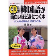 韓国語が面白いほど身につく本―ハングルがなんと1日でわかる!はじめての人にピッタリの学習法(語学 入門の入門シリーズ) [単行本]