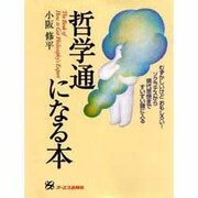 哲学通になる本 [単行本]