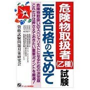 危険物取扱者(乙種)試験 一発合格のきめて [単行本]