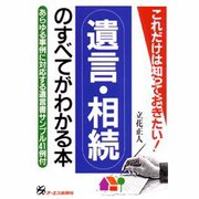 遺言・相続のすべてがわかる本 [単行本]