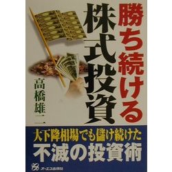 勝ち続ける株式投資 [単行本]
