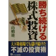 勝ち続ける株式投資 [単行本]