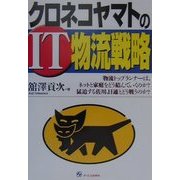 クロネコヤマトのIT物流戦略 [単行本]