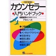 カウンセラー入門ハンドブック 改訂新版 [単行本]