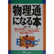 物理通になる本―身近な出来事で、ニュートン力学もアインシュタインの相対性理論も、簡単に理解できる。 [単行本]