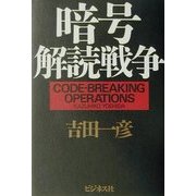 暗号解読戦争 [単行本]