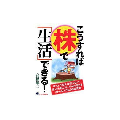 こうすれば株で「生活」できる! [単行本]