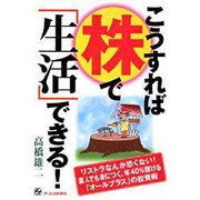 こうすれば株で「生活」できる! [単行本]
