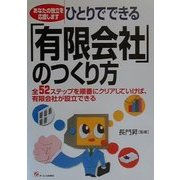 ひとりでできる「有限会社」のつくり方―あなたの独立を応援します 全52ステップを順番にクリアしていけば、有限会社が設立できる [単行本]