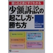 困ったときにすぐわかる 少額訴訟の起こし方・勝ち方 [単行本]