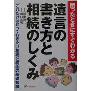 困ったときにすぐわかる遺言の書き方と相続のしくみ―これだけは知っておきたい相続と税金の基礎知識 [単行本]