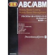 図解 ABC/ABM [単行本]