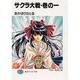 サクラ大戦〈巻の1〉(富士見ファンタジア文庫) [文庫]