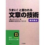 うまい!と言われる文章の技術(知的生きかた文庫) [文庫]