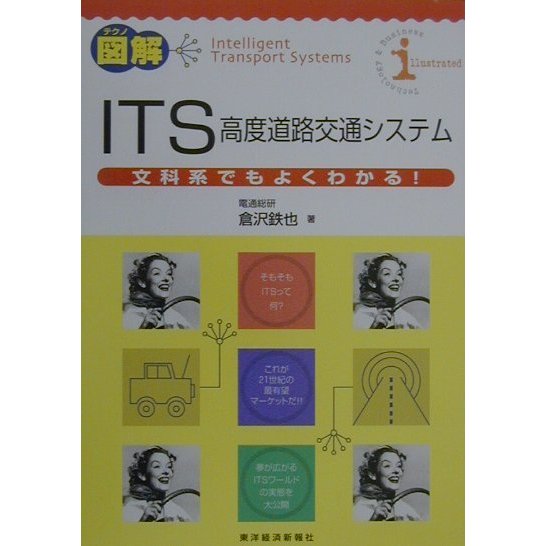 テクノ図解 ITS―文科系でもよくわかる! [単行本]