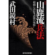 図説 山鹿流兵法―組織に活かす必勝の戦略 [単行本]