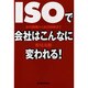 ISOで会社はこんなに変われる!―取得動機から経営戦略まで [単行本]