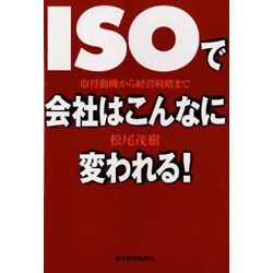 ISOで会社はこんなに変われる!―取得動機から経営戦略まで [単行本]